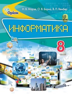 Інформатика, 8 кл., Підручник (рос.) - Морзе Н.В. - Оріон (102734) 102734 фото