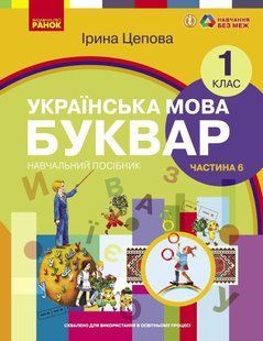 Українська мова, 1 кл., БУКВАР. Навчальний посібник у 6-х частинах, Ч.6 - Цепова І.В. - РАНОК (122221) 122221 фото