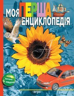 Моя перша енциклопедія - ПЕРО 123087 фото