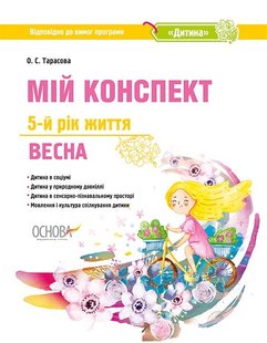 Вихователю. Мій конспект. 5-й рік життя. Весна. (програма Дитина) - ОСНОВА (105480) 105480 фото