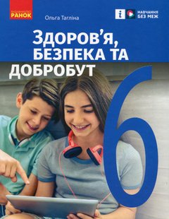 Здоров'я, безпека та добробут, 6 кл., Підручник - Тагліна О.В. - РАНОК (124643) 124643 фото