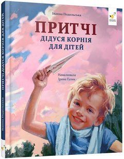 Притчі дідуся Корнія / Подольська І. / ЧАС МАЙСТРІВ 132513 фото