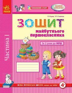 Впевнений старт: Зошит майбутнього першокласника у 2-х ч. За 2 роки до НУШ. Ч.1 - Бурма Г.А. - РАНОК (123744) 123744 фото