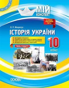 Мій конспект. Історія України. 10 кл. рів стандарту. / РАНОК / ISBN 978-617-003-316-1 105849 фото