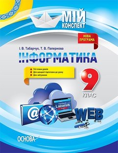 Мій конспект. Інформатика. 9 кл., - Основа (105848) 105848 фото