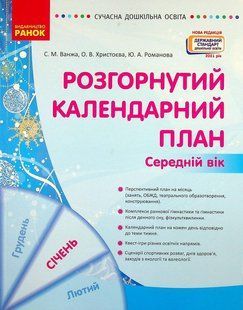 СУЧАСНА дошк. освіта: Розгорнутий календарний план. СІЧЕНЬ. Середній вік / РАНОК 126602 фото
