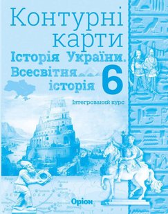 Історія України та Всесвітня історія, 6 кл., Контурні карти (інтегрований курс) 2023 - Щупак І.Я. - Оріон (105127) 105127 фото