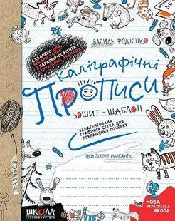 Каліграфічні прописи. Зошит-шаблон. Запатентована графічна стіка для покращення почерку - Федієнко В. - ШКОЛА 119923 фото
