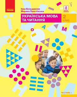 Українська мова та читання НУШ, 2 кл., Підручник Ч.1 - Большакова І.О. - Ранок (105706) 105706 фото