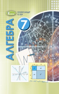 Алгебра, 7 кл., Підручник (2020) - Істер О. С. - Генеза (103299) 103299 фото