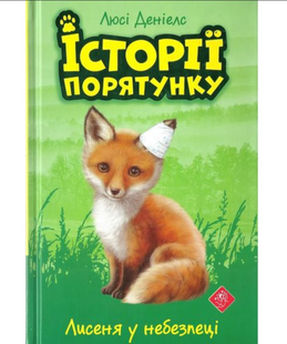 Історії порятунку. Книга 3. Лисеня у небезпеці, 6+ / АССА / ISBN 978-617-76-6133-6 104037 фото