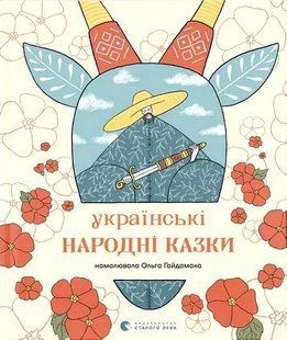 Українські народні казки / ВСЛ 127156 фото