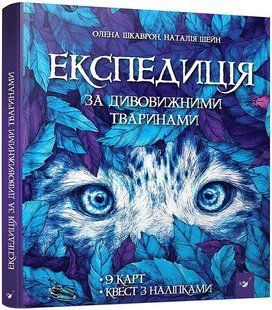 Експедиція за дивовижними тваринами (вік 6+ років) / Шкаврон О. / РОСП 122569 фото