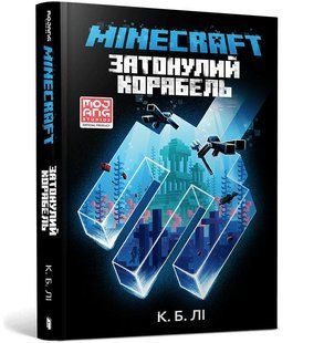 Minecraft. Затонулий корабель - Лі С. Б. - АРТБУКС (120468) 120468 фото