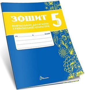 Українська література, 5 кл. НУШ, Зошити навчальних досягнень / Авраменко О.М. / ТАЛАНТ 131975 фото
