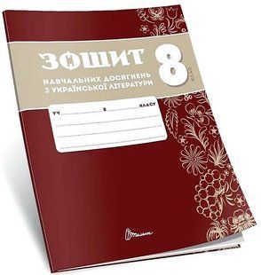 Українська література, 8 кл. НУШ, Зошити навчальних досягнень / Авраменко О.М. / ТАЛАНТ 131978 фото