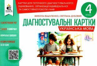 Українська мова. 4 клас Діагностувальні картки.- Вашуленко М. С. - ОСВІТА 124652 фото
