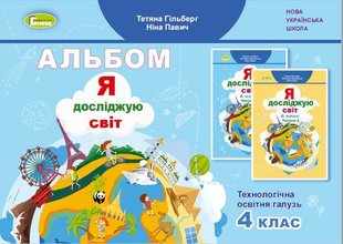 Я досліджую світ, 4 кл., Технологічна галузь, Альбом (2024) - Гільберг Т. Г. - ГЕНЕЗА (111040) 111040 фото