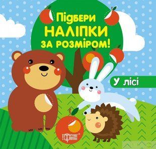 Підбери наліпки за розміром У лісі - Торсінг (104620) 104620 фото