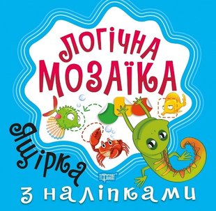 Логічна мозаїка Мозаїка з наліпками. Ящірка - Шипарьова О.В. - Торсінг (103672) 103672 фото