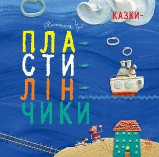 Казки - пластилинчики. / Чуб Н. / РАНОК 126770 фото