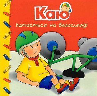 Каю катається на велосипеді. Мої історії / Надо Ніколь / БОГДАН 128206 фото
