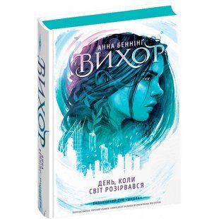 Вихор. Книга 1. День, коли світ розірвався. Бенінг А. 978-966-429-809-1 121121 фото