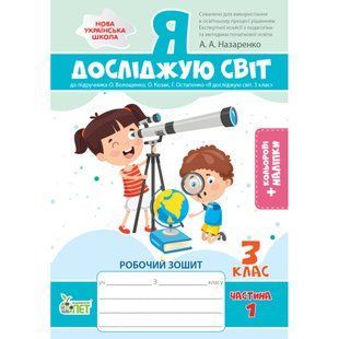 НУШ 3 клас. Я досліджую світ. Робочий зошит до підручника О.В.Волощенко (із наліпками). Частина 1. Назаренко А.А. 978-966-925-340-8 110685 фото