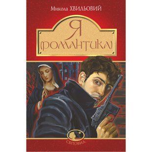 Я (Романтика). Хвильовий М. 978-966-10-5989-3 114310 фото