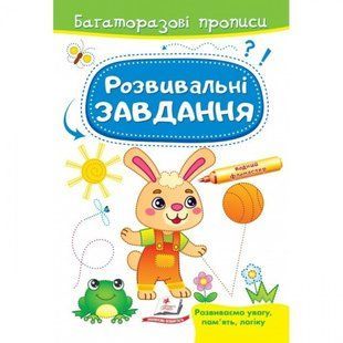 Розвивальні завдання. Зайченя. Багаторазові прописи. 9789664663035 118954 фото