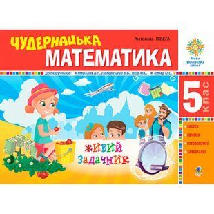 НУШ 5 клас. Чудернацька математика. Живий задачник. Лібега А. 978-966-10-6815-4 113792 фото