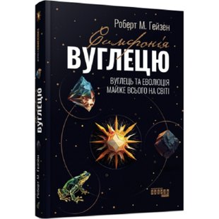 Симфонія вуглецю. Вуглець та еволюція майже всього на світі. Гейзен Р. 9786175220740 118439 фото