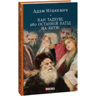 Пан Тадеуш, або Останній наїзд на Литві. Міцкевич А. 978-617-551-579-2 117693 фото