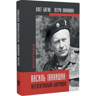 Василь Іванишин: інтелектуальна біографія. Баган О. 978-617-7916-29-0 111882 фото