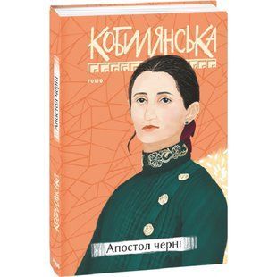 Апостол черні. Кобилянська О. 978-966-03-9605-0 117498 фото