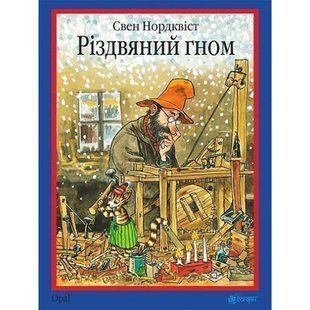 Різдвяний гном. Нордквіст С. 978-966-10-3021-2 113968 фото