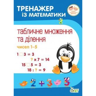 НУШ 2-4 клас. Тренажер із математики. Табличне множення та ділення чисел 1-5. Сметана О. 978-966-925-215-9 110720 фото