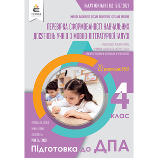 ДПА 2022. Українська мова та література. 4 клас. Перевірка сформованості навчальних досягнень учнів. Вашуленко М.С. 978-966-983-300-6 116154 фото