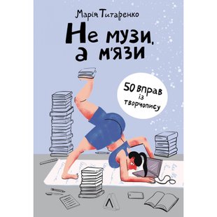 Не музи, а м'язи. 50 вправ із творчопису . Марія Титаренко. 9786178203665 110990 фото