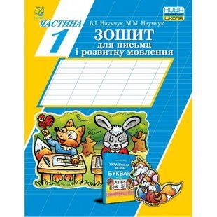 НУШ 1 клас. Зошит для письма і розвитку мовлення. Частина 1. Наумчук В. 978-966-308-728-3 111309 фото