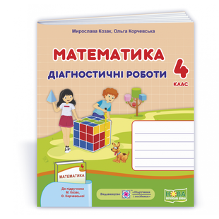НУШ 4 клас. Математика. Діагностичні роботи (до підручника М. Козак, О. Корчевської). Козак М.В. 9789660738539 115564 фото