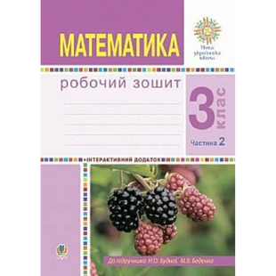 НУШ 3 клас. Математика. Робочий зошит. Частина 2. До підручника Будна Н.О. 978-966-10-6180-3 113763 фото