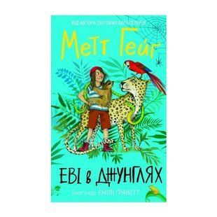 Метт Гейґ: Еві в джунглях - Метт Гейґ- ЖОРЖ (106618) 106618 фото