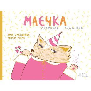 Маєчка. Святкове видання. Лактіонова Ю. 9786177537365 111165 фото