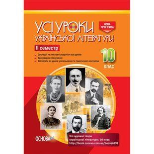 Усі уроки. Усі уроки української література 10 клас. IІ семестр / ОСНОВА 132082 фото