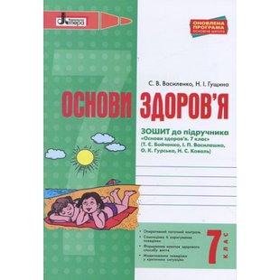 Основи здоров’я. 7 клас. Робочий зошит до підручника Бойченко Т.Є. та ін. Василенко С.В. 9789661789080 114701 фото