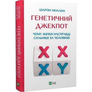 Генетичний джекпот. Чому жінки насправді сильніші за чоловіків. Моалем Ш. 9789669828217 107908 фото