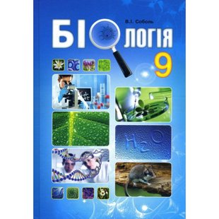 Біологія. 9 клас. Підручник. Соболь В.І. 978-617-539-257-7 114402 фото