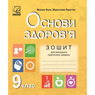 Основи здоров'я. 9 клас. Зошит для виконання практичних завдань. Фука М. 978-966-308-318-6 111293 фото