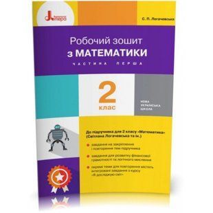 НУШ 2 клас. Математика. Робочий зошит до підручника Логачевська С. Частина 1. Логачевська С.П. 9789669451682 114664 фото
